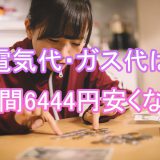 電気代とガス代は年間6444円安くできる | 一人暮らしの節約術