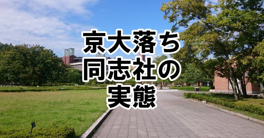 京大落ち同志社」の知られざる実態 | 同志社OBが語る | 同志社