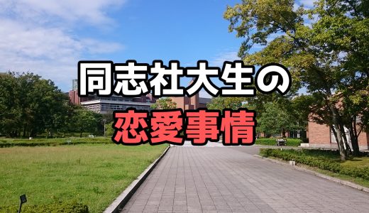 同志社大生はどこで恋人と出会っているのか【実録】