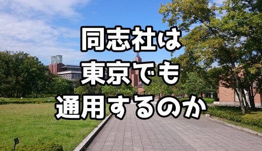 OBが語る！同志社大学卒の学歴は東京でも通用するのか